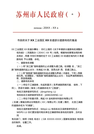 市政府关于XX工业园区XX街道部分道路地名的复函.docx
