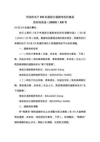市政府关于XX街道部分道路地名的复函.docx