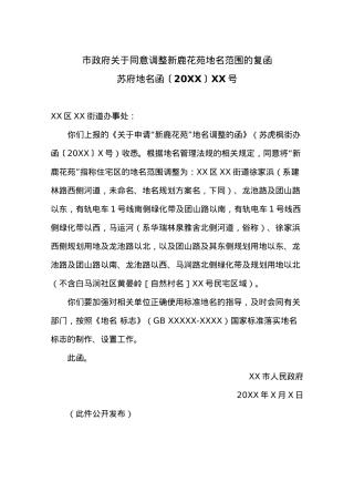 市政府关于同意调整新鹿花苑地名范围的复函.docx