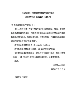 市政府关于同意命名共耀华庭的复函.docx