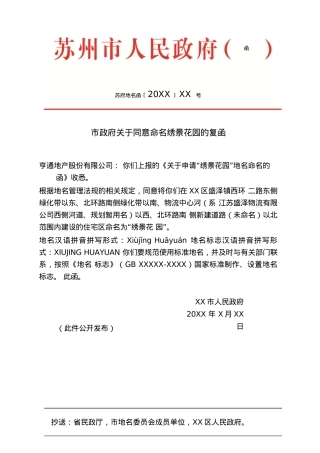 市政府关于同意命名绣景花园的复函.docx