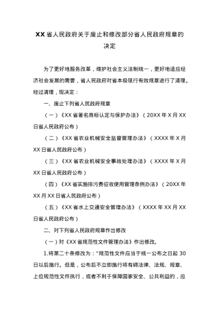 20XX年XX省人民政府关于废止和修改部分省人民政府规章的决定.docx