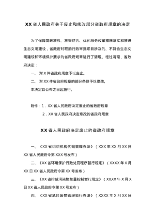20XX年XX省人民政府关于废止和修改部分省政府规章的决定.docx