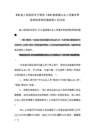 20XX年XX省人民政府关于修改《XX省城镇从业人员基本养老保险条例实施细则》的决定.docx