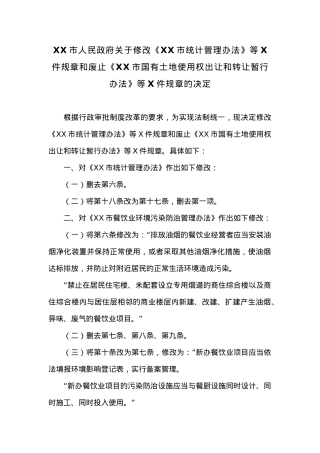 20XX年XX市人民政府关于修改《XX市统计管理办法》等X件规章和废止《XX市国有土地使用权出让和转让暂行办法》等-X件规章的决定.docx