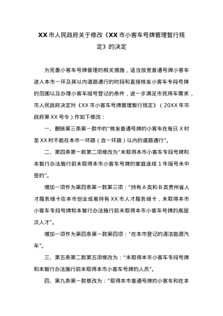 20XX年XX市人民政府关于修改《XX市小客车号牌管理暂行规定》的决定.docx