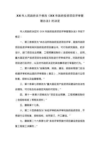 20XX年XX市人民政府关于修改《XX市政府投资项目评审管理办法》的决定.docx