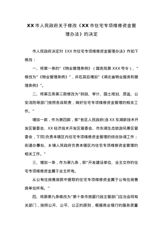 20XX年XX市人民政府关于修改《XX市住宅专项维修资金管理办法》的决定.docx