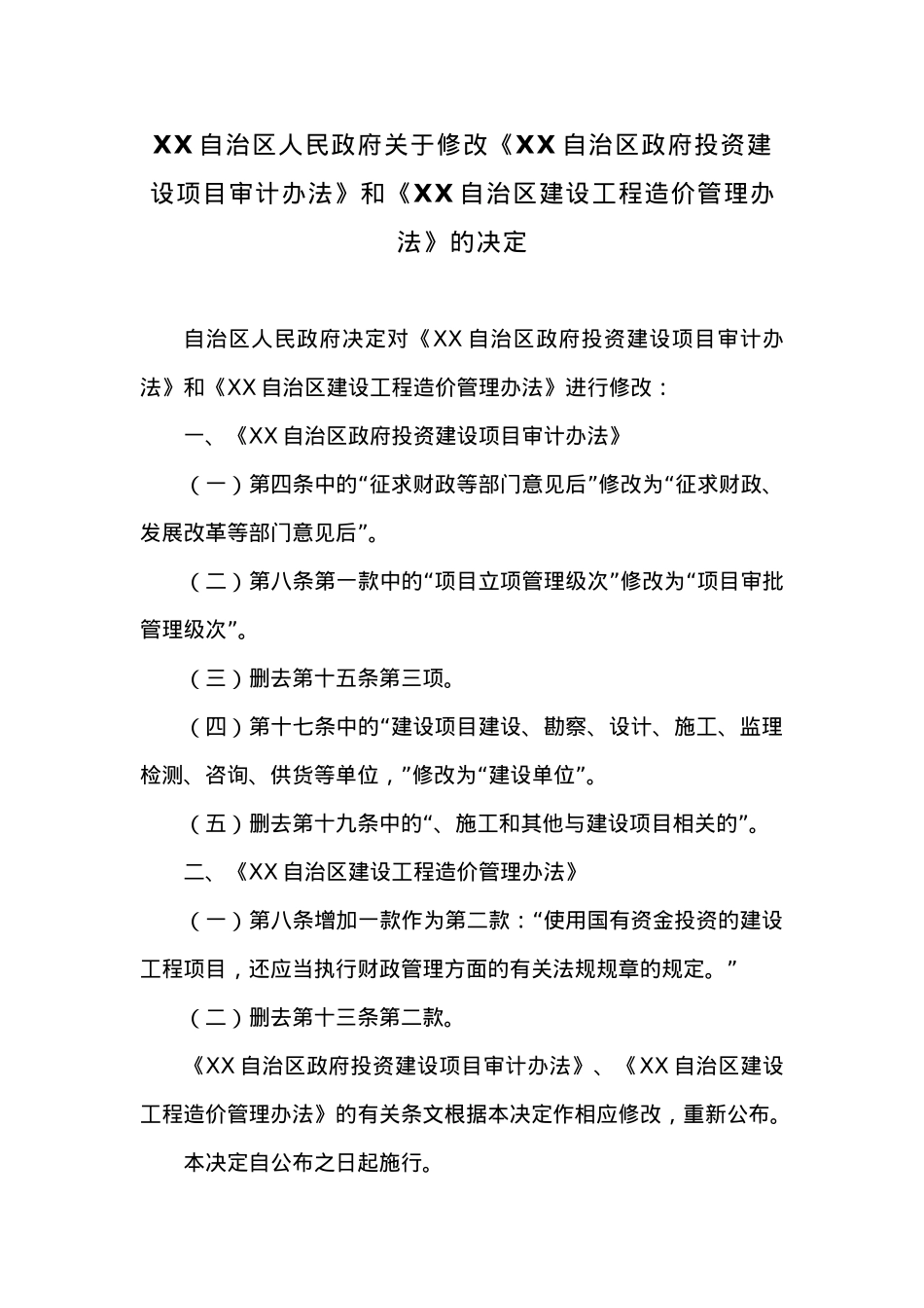 20XX年XX自治区人民政府关于修改《XX自治区政府投资建设项目审计办法》和《XX自治区建设工程造价管理办法》的决定.docx_第1页