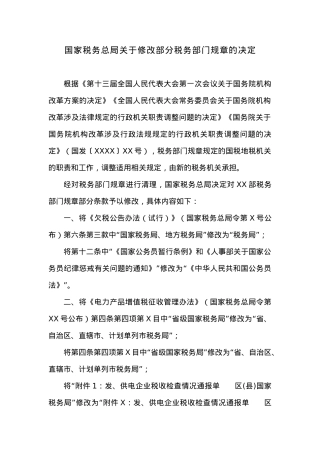 20XX年国家税务总局关于修改部分税务部门规章的决定.docx