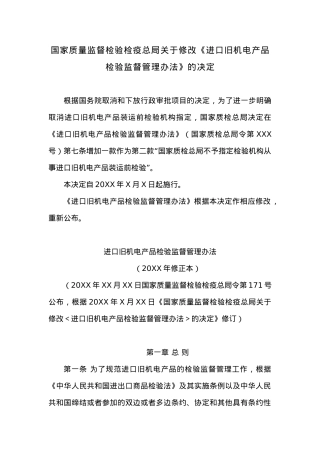 20XX年国家质量监督检验检疫总局关于修改《进口旧机电产品检验监督管理办法》的决定.docx