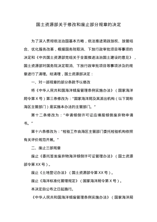 20XX年国土资源部关于修改和废止部分规章的决定.docx