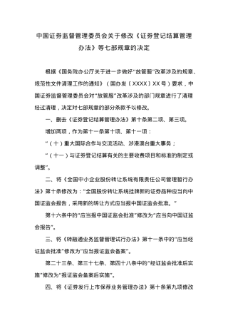 20XX年中国证券监督管理委员会关于修改《证券登记结算管理办法》等七部规章的决定.docx