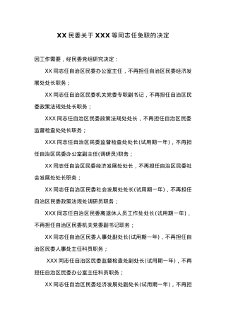 XX民委关于XXX等同志任免职的决定.docx