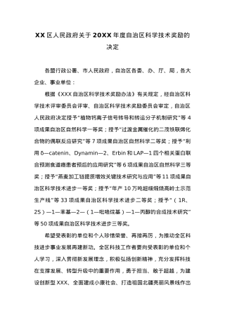 XX区人民政府关于20XX年度自治区科学技术奖励的决定.docx