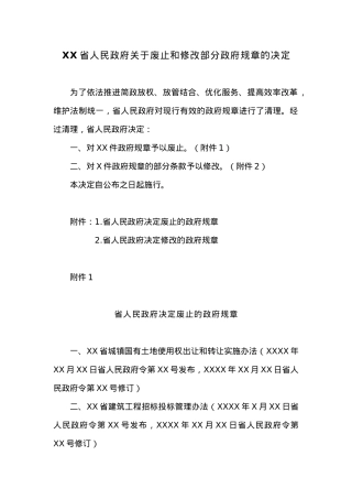 XX省人民政府关于废止和修改部分政府规章的决定.docx