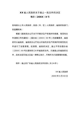 XX省人民政府关于废止一批文件的决定.docx