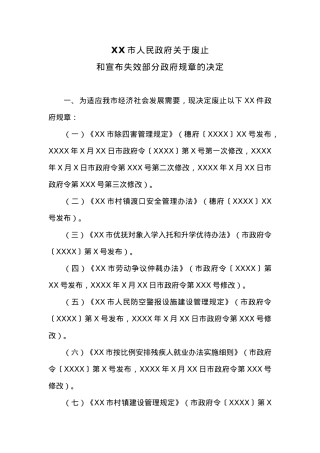 XX市人民政府关于废止和宣布失效部分政府规章的决定.docx