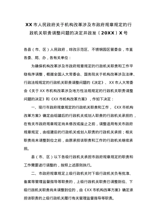 XX市人民政府关于机构改革涉及市政府规章规定的行政机关职责调整问题的决定.docx