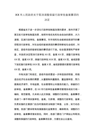 XX市人民政府关于取消调整保留行政审批备案事项的决定.docx