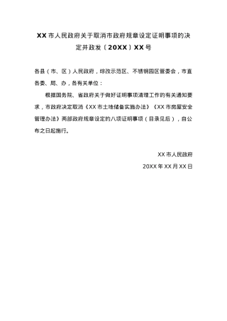 XX市人民政府关于取消市政府规章设定证明事项的决定.docx