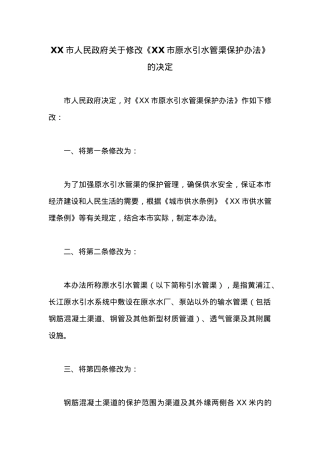 XX市人民政府关于修改《XX市原水引水管渠保护办法》的决定.docx