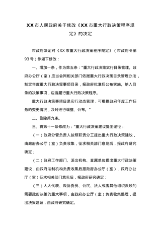 XX市人民政府关于修改《XX市重大行政决策程序规定》的决定.docx
