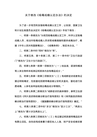 关于修改《吸毒成瘾认定办法》的决定.docx
