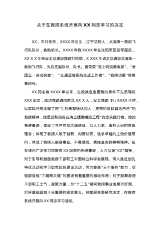 关于在救捞系统开展向XX同志学习的决定.docx
