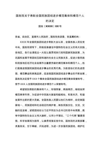 国务院关于表彰全国民族团结进步模范集体和模范个人的决定.docx