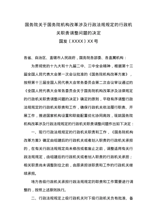 国务院关于国务院机构改革涉及行政法规规定的行政机关职责调整问题的决定.docx