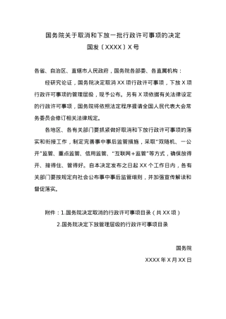 国务院关于取消和下放一批行政许可事项的决定.docx