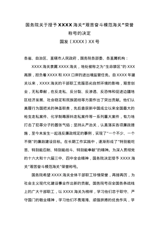 国务院关于授予XXXX海关“艰苦奋斗模范海关”荣誉称号的决定.docx