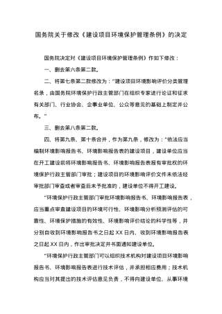 国务院关于修改《建设项目环境保护管理条例》的决定.docx