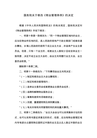 国务院关于修改《物业管理条例》的决定.docx