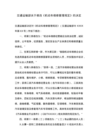 交通运输部关于修改《机动车维修管理规定》的决定.docx