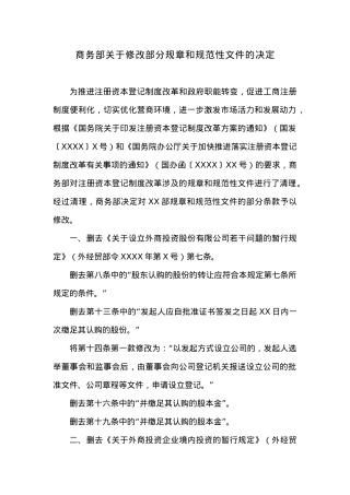商务部关于修改部分规章和规范性文件的决定.docx