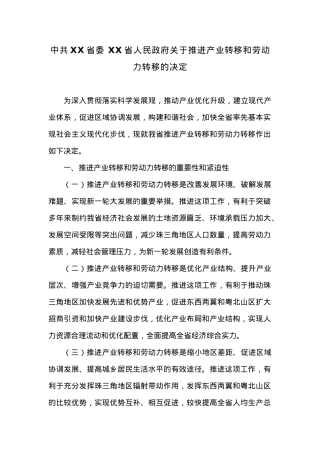 中共XX省委XX省人民政府关于推进产业转移和劳动力转移的决定.docx