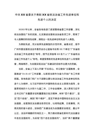 中共XX省委关于表彰XX省依法治省工作先进单位和先进个人的决定.docx