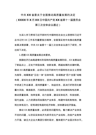 中共XX省委关于全面推动高质量发展的决定.docx