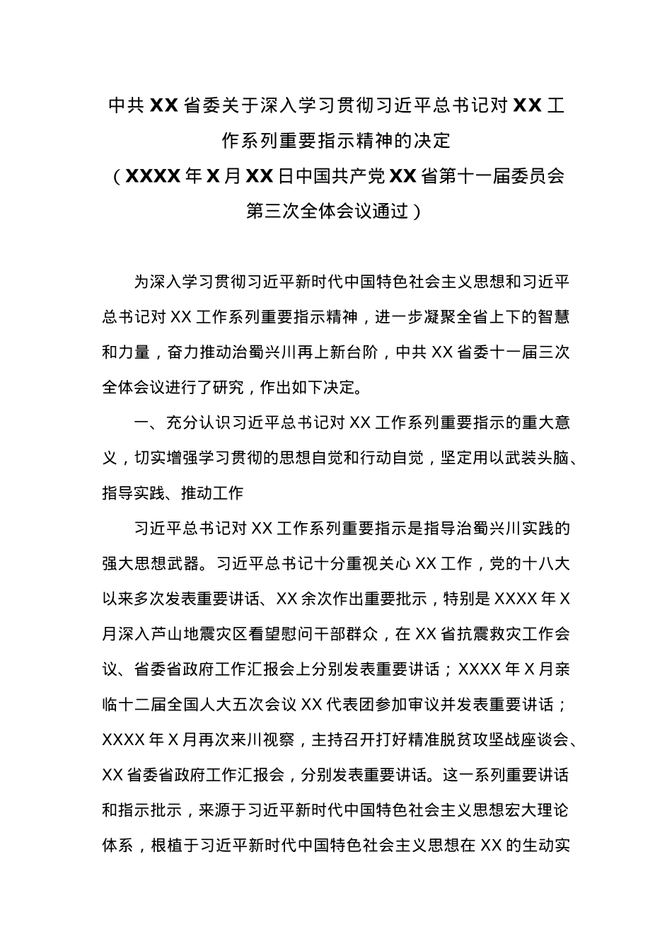 中共XX省委关于深入学习贯彻习近平总书记对四川工作系列重要指示精神的决定.docx_第1页