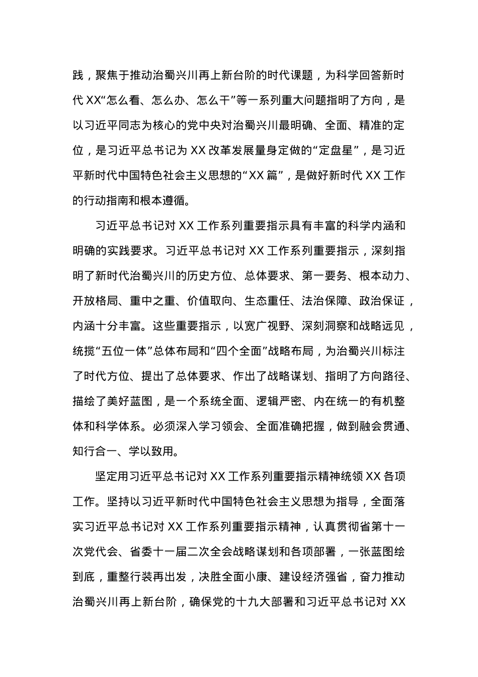中共XX省委关于深入学习贯彻习近平总书记对四川工作系列重要指示精神的决定.docx_第2页