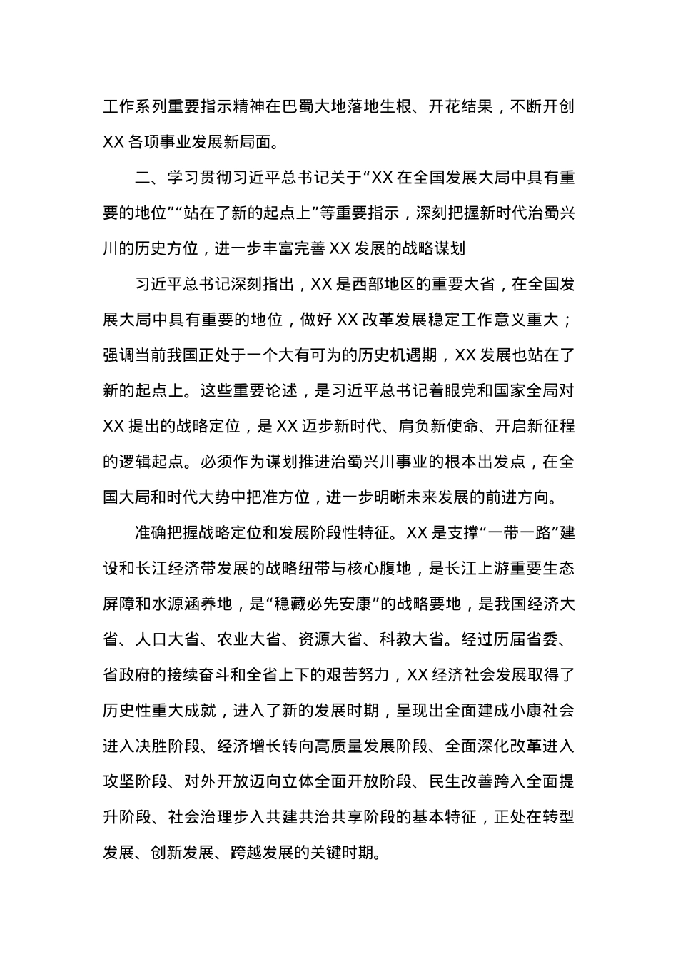 中共XX省委关于深入学习贯彻习近平总书记对四川工作系列重要指示精神的决定.docx_第3页