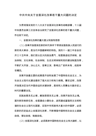 中共中央关于全面深化改革若干重大问题的决定.docx