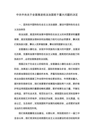 中共中央关于全面推进依法治国若干重大问题的决定 .docx