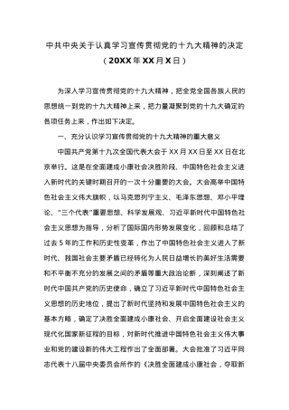 中共中央关于认真学习宣传贯彻党的十九大精神的决定.docx