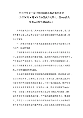 中共中央关于深化党和国家机构改革的决定.docx