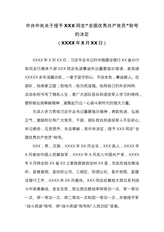 中共中央关于授予XXX同志“全国优秀共产党员”称号的决定.docx