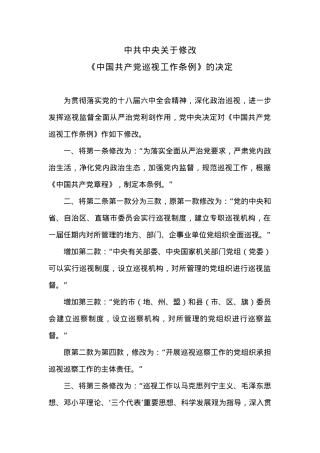 中共中央关于修改《中国共产党巡视工作条例》的决定.docx