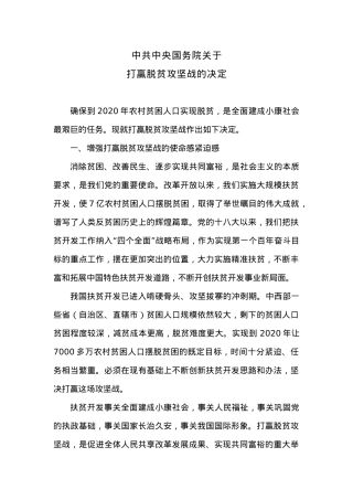 中共中央国务院关于打赢脱贫攻坚战的决定.docx